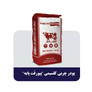 پودر چربی کلسیمی پیورفت پایه