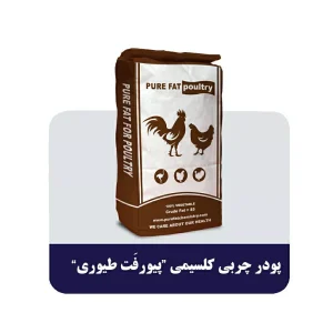 پودر چربی کلسیمی پیورفت طیوری