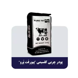 پودر چربی کلسیمی پیورفت پرو