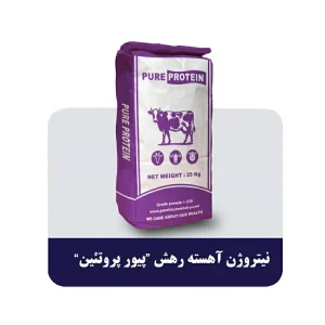 نیتروژن آهسته رهش پیور پروتیین