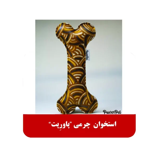 استخوان چرمی برای سگ پاورپت