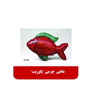ماهی چرمی پاورپت