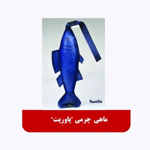 ماهی چرمی برند پاورپت