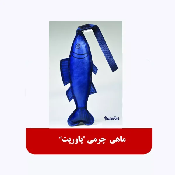 ماهی چرمی برند پاورپت