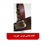 قلاده هاچی چرمی پاورپت
