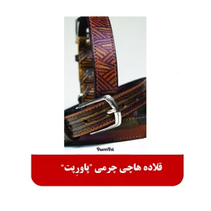 قلاده هاچی چرمی پاورپت