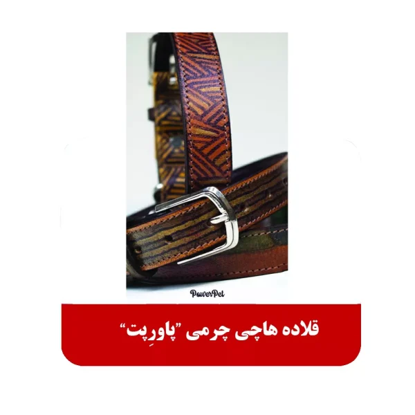 قلاده هاچی چرمی پاورپت