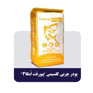 پودر چربی کلسیمی پیورفت امگا۳ ماهی