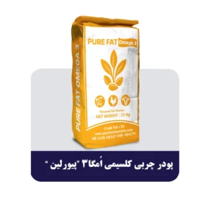 پودرچربی کلسیمی امگا3 (پیورلین)